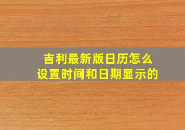 吉利最新版日历怎么设置时间和日期显示的