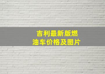 吉利最新版燃油车价格及图片