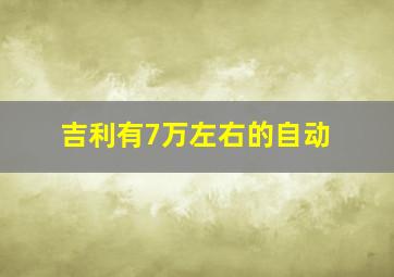 吉利有7万左右的自动