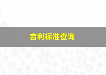 吉利标准查询