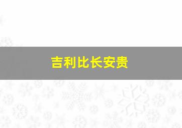 吉利比长安贵