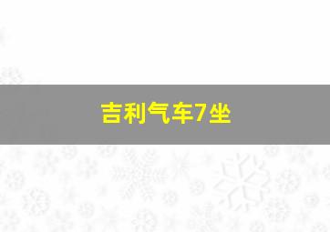 吉利气车7坐