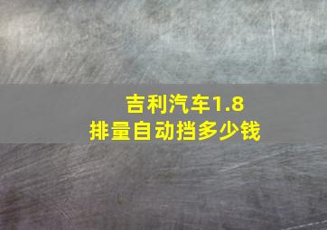 吉利汽车1.8排量自动挡多少钱