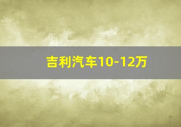 吉利汽车10-12万