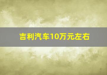 吉利汽车10万元左右