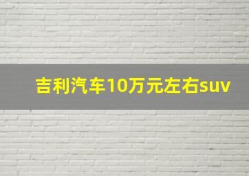 吉利汽车10万元左右suv