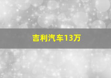 吉利汽车13万