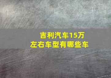 吉利汽车15万左右车型有哪些车