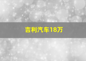 吉利汽车18万