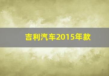 吉利汽车2015年款