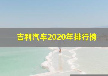 吉利汽车2020年排行榜