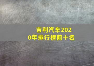 吉利汽车2020年排行榜前十名