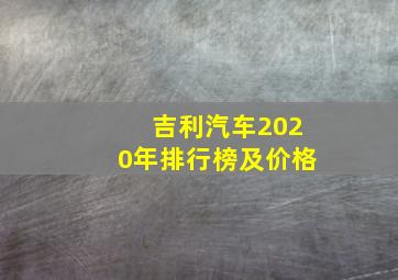 吉利汽车2020年排行榜及价格