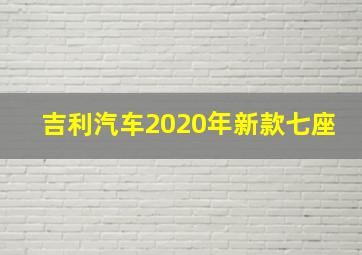 吉利汽车2020年新款七座