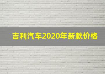 吉利汽车2020年新款价格