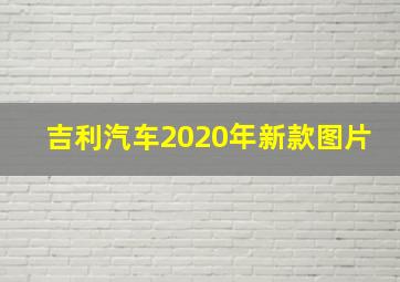 吉利汽车2020年新款图片