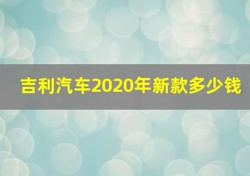 吉利汽车2020年新款多少钱