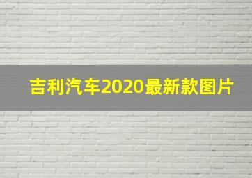 吉利汽车2020最新款图片