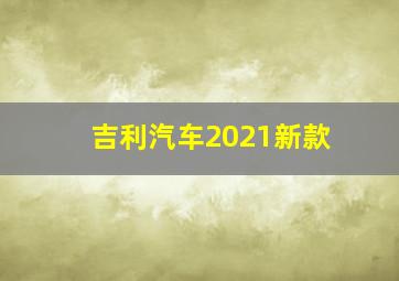 吉利汽车2021新款