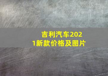 吉利汽车2021新款价格及图片