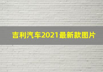 吉利汽车2021最新款图片