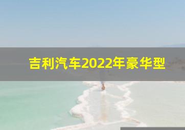 吉利汽车2022年豪华型