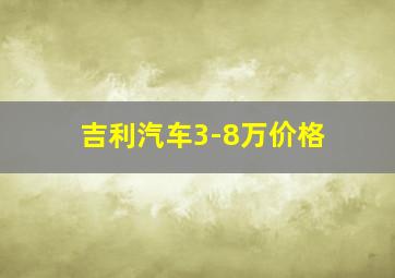 吉利汽车3-8万价格