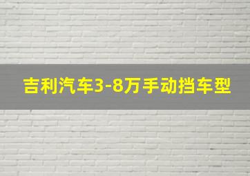 吉利汽车3-8万手动挡车型