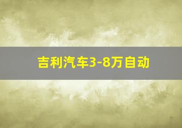 吉利汽车3-8万自动