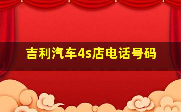 吉利汽车4s店电话号码