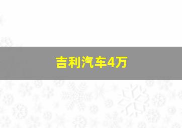 吉利汽车4万