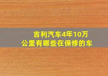 吉利汽车4年10万公里有哪些在保修的车