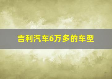 吉利汽车6万多的车型