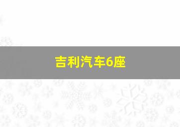 吉利汽车6座