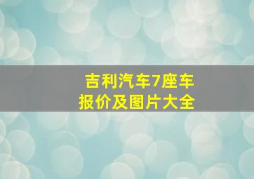 吉利汽车7座车报价及图片大全