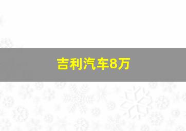 吉利汽车8万