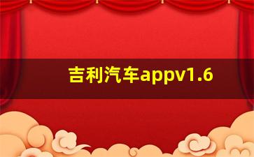 吉利汽车appv1.6