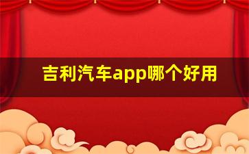 吉利汽车app哪个好用