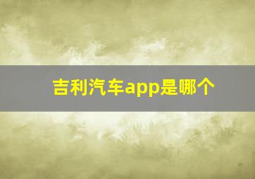 吉利汽车app是哪个