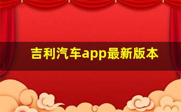 吉利汽车app最新版本