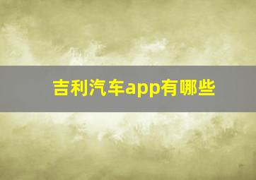 吉利汽车app有哪些