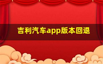 吉利汽车app版本回退