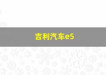 吉利汽车e5