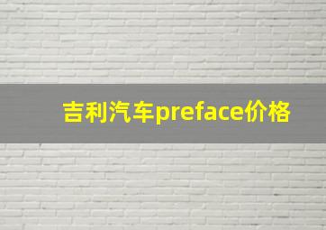 吉利汽车preface价格