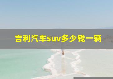 吉利汽车suv多少钱一辆