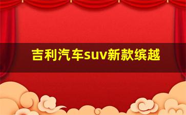 吉利汽车suv新款缤越