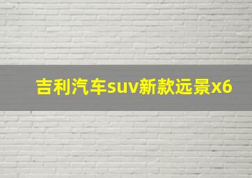 吉利汽车suv新款远景x6