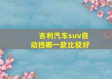 吉利汽车suv自动挡哪一款比较好