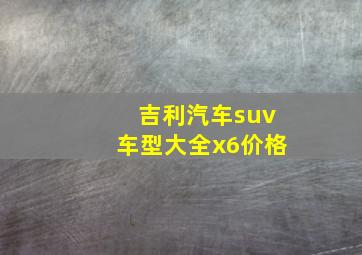 吉利汽车suv车型大全x6价格