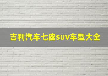 吉利汽车七座suv车型大全